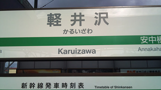 社員旅行（軽井沢） に行ってきました。